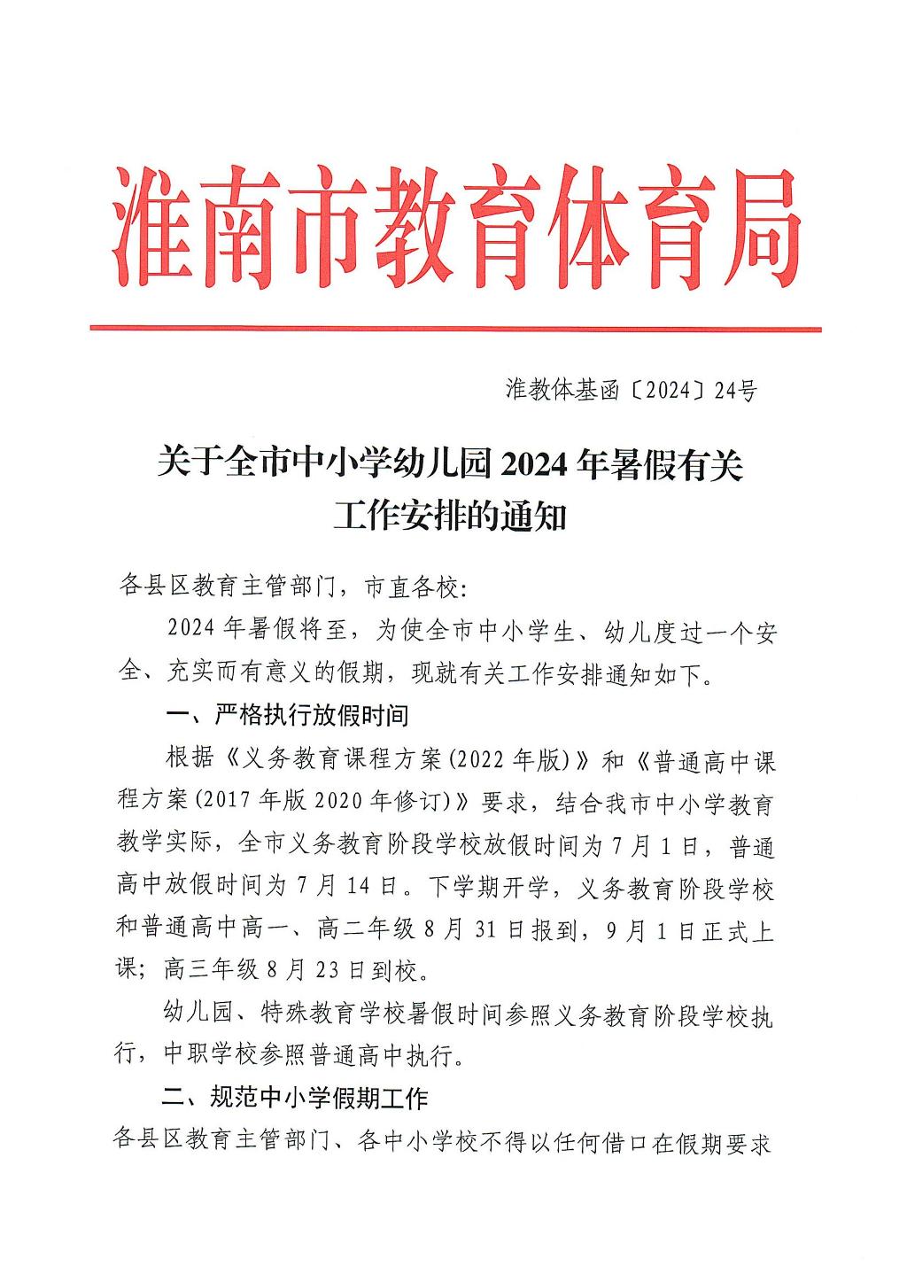 关于全市中小学幼儿园2024年暑假有关工作安排的通知_00.jpg